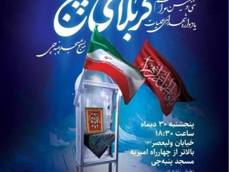 یادواره شهدای کربلای ۵ در مسجد پنبه‌چی برگزار می‌شود