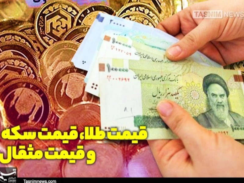 قیمت طلا، قیمت دلار، قیمت سکه و قیمت ارز امروز ۱۴۰۰/۱۰/۲۵ قیمت طلا، قیمت دلار، قیمت سکه و قیمت ارز امروز ۱۴۰۰/۱۰/۲۵