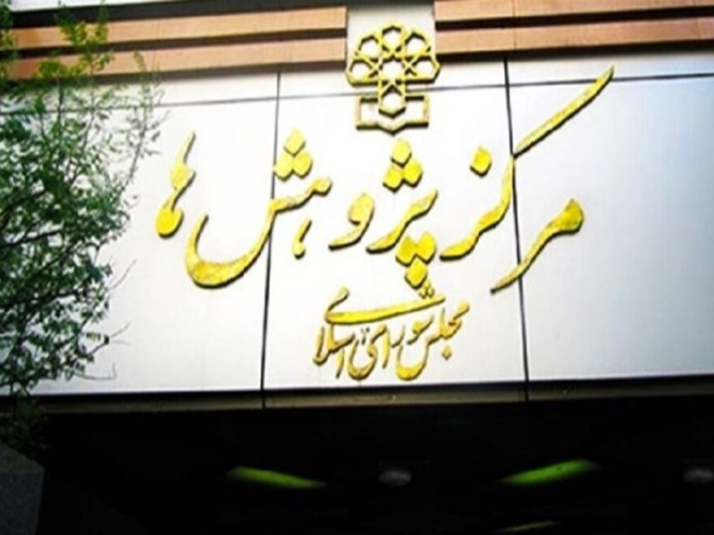 جزئیات گزارش مرکز پژوهش‌ها درباره شفافیت عملکرد نمایندگان و مجلس