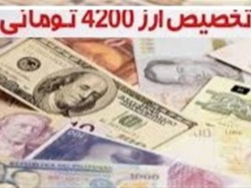 "نادران" کمیته حذف ارز ۴۲۰۰ تومانی را تشکیل نداد/ "حذف ارز ۴۲۰۰ تومانی در مجلس بلاتکلیف است"