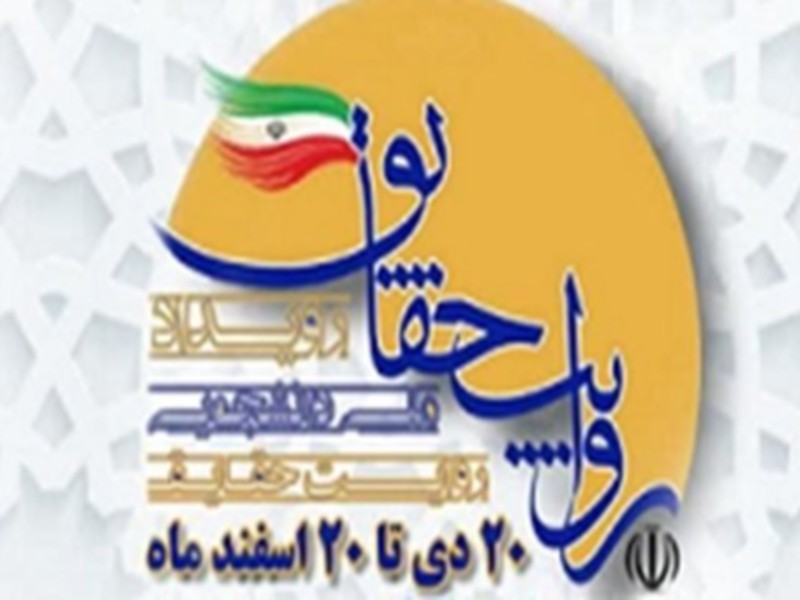 برگزاری رویداد ملی دانشجویی «روایت حقایق»