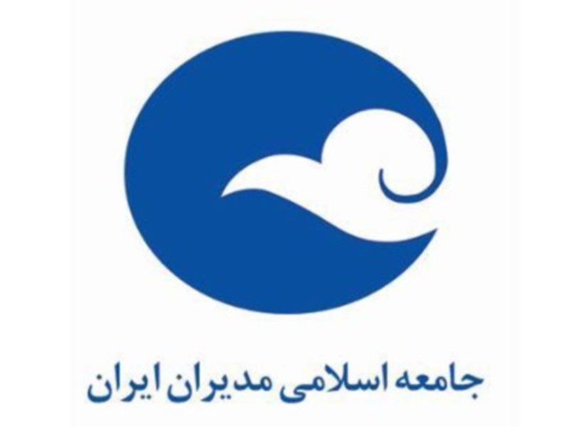 کنگره سالیانه جامعه اسلامی مدیران بهزودی برگزار میشود کنگره سالیانه جامعه اسلامی مدیران بهزودی برگزار میشود