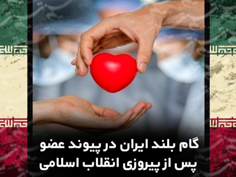 فیلم// پیروزی انقلاب نفسی تازه در کالبد "پیوند عضو"/ ذخیره ارزی ۲۵۰۰۰۰ میلیاردی نتیجه فتوای امام راحل فیلم// پیروزی انقلاب نفسی تازه در کالبد "پیوند عضو"/ ذخیره ارزی ۲۵۰۰۰۰ میلیاردی نتیجه فتوای امام راحل