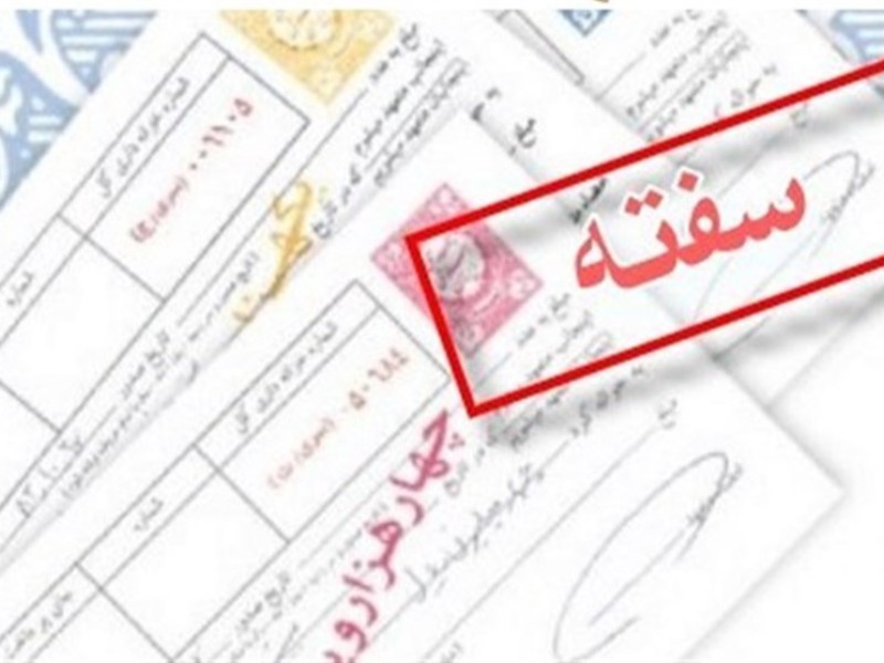 سفته الکترونیکی شد سفته الکترونیکی شد