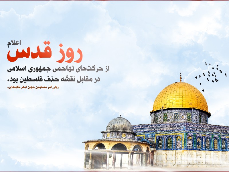 قدس، دفتر خونین شجاعت و مقاومت اسلامی است