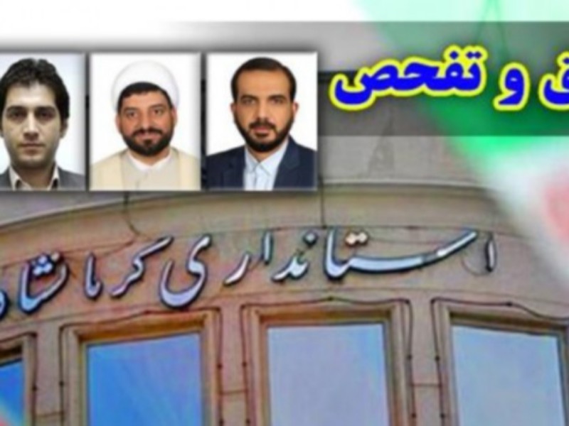 تعیین اعضای هیات رئیسه تحقیق و تفحص از استانداری کرمانشاه/ نادری به عنوان رئیس انتخاب شد