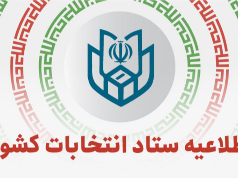 اسامی نامزدهای انتخابات میاندوره‌ای خبرگان رهبری منتشر شد