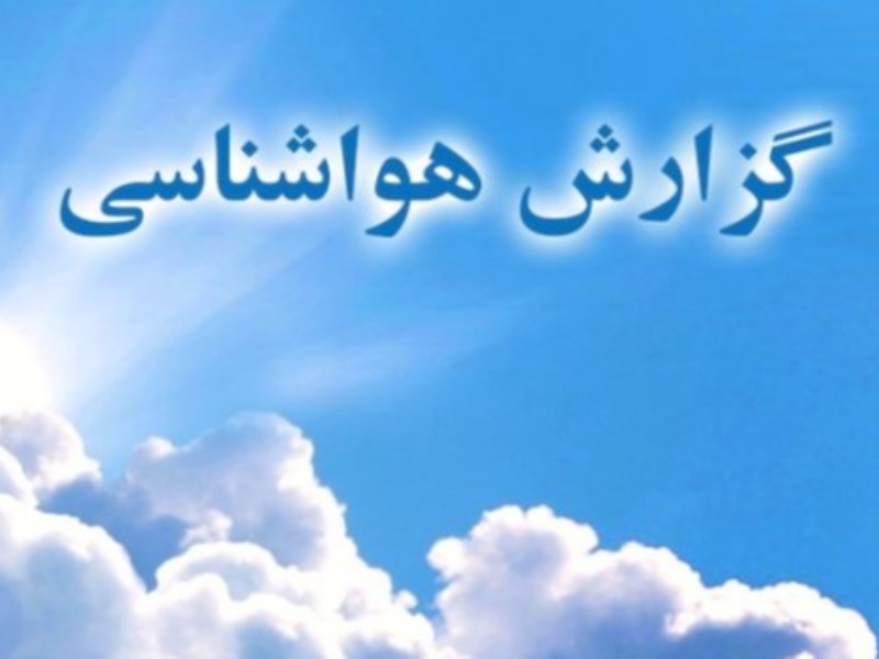 هوای شهر صحنه چند درجه خنک تر می شود