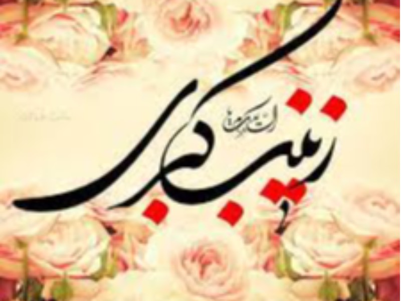 میلاد حضرت زینب(س) و روز پرستار مبارک. میلاد حضرت زینب(س) و روز پرستار مبارک.
