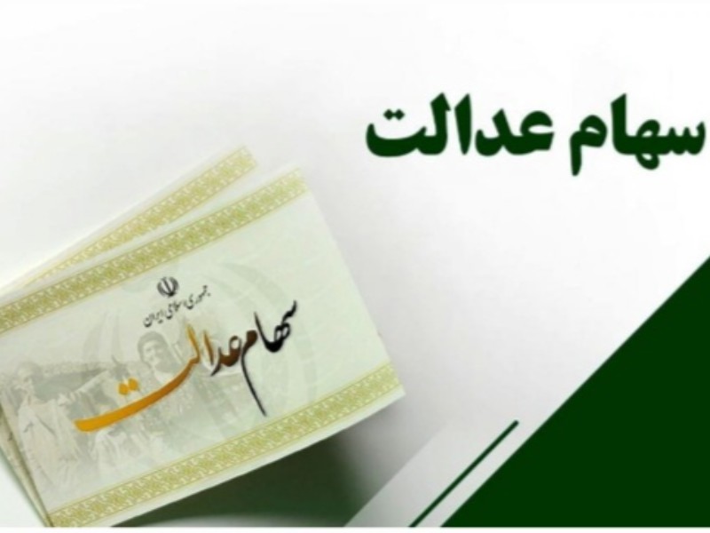 جاماندگان سهام عدالت خرداد امسال ثبت نام کنند جاماندگان سهام عدالت خرداد امسال ثبت نام کنند