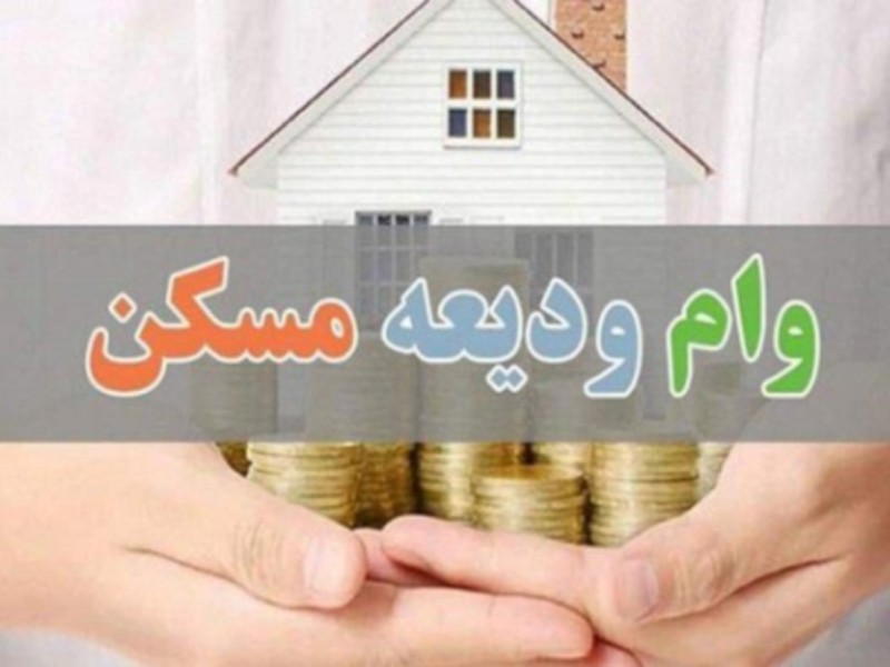 وام ودیعه مسکن ۶۰ میلیون تومان شد