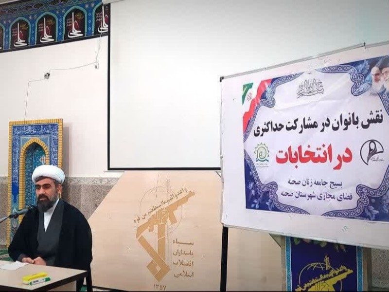 نشست سیاسی زنان شهرستان صحنه با موضوع انتخابات