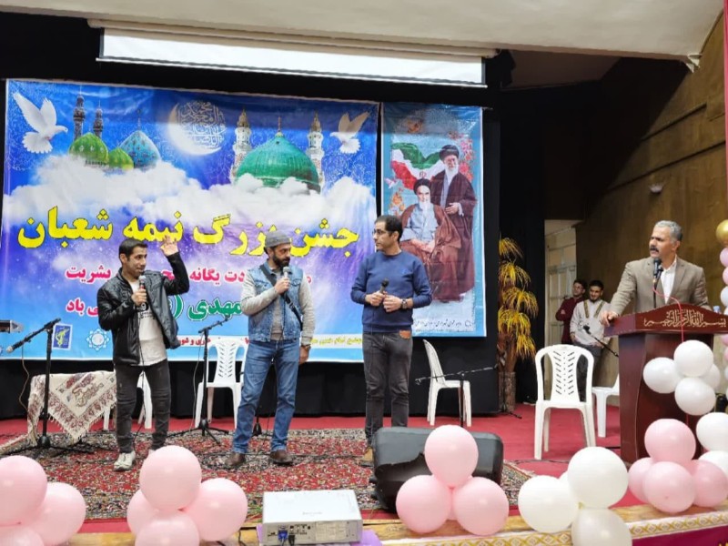 جشن بزرگ نیمه شعبان در صحنه جشن بزرگ نیمه شعبان در صحنه