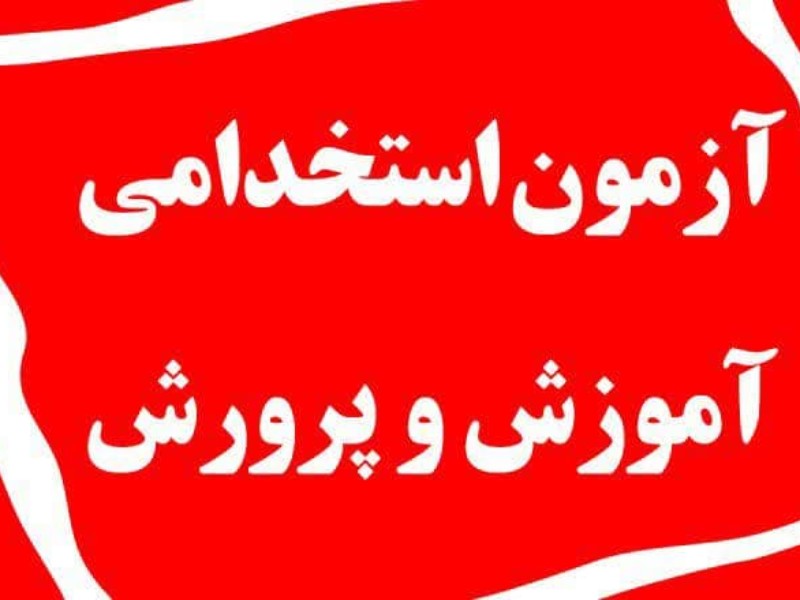 سه آزمون استخدامی آموزش و پرورش در راه است سه آزمون استخدامی آموزش و پرورش در راه است