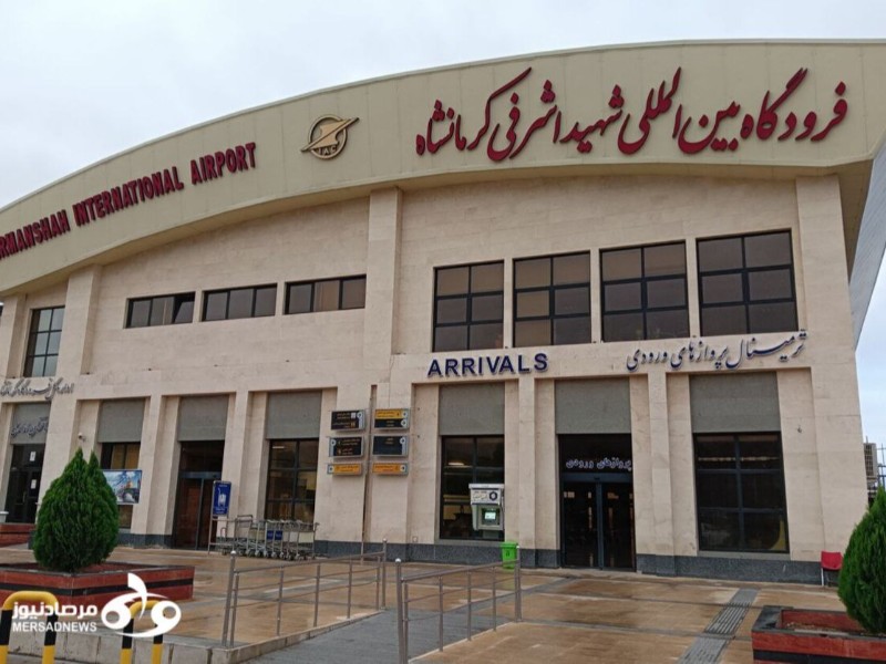 فرودگاه کرمانشاه به هاب منطقهای تبدیل میشود فرودگاه کرمانشاه به هاب منطقهای تبدیل میشود