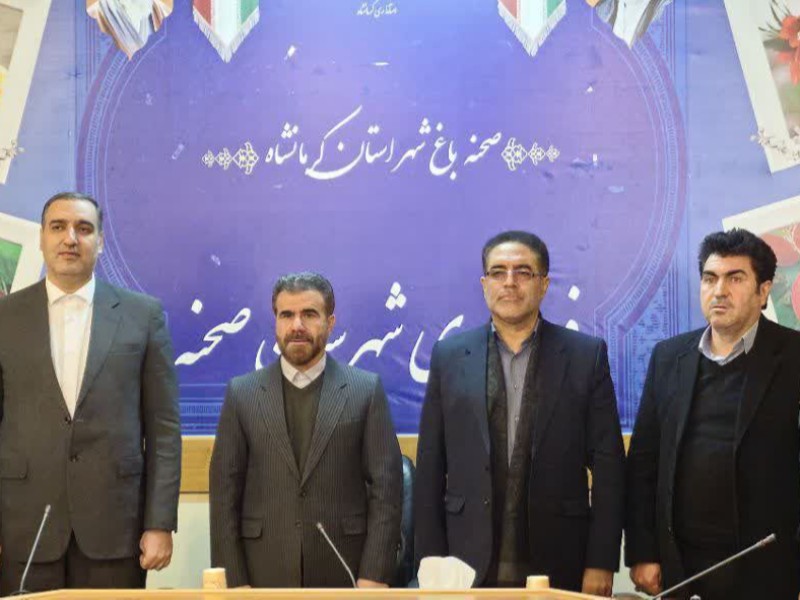 آیین تودیع و معارفه فرماندار شهرستان صحنه 