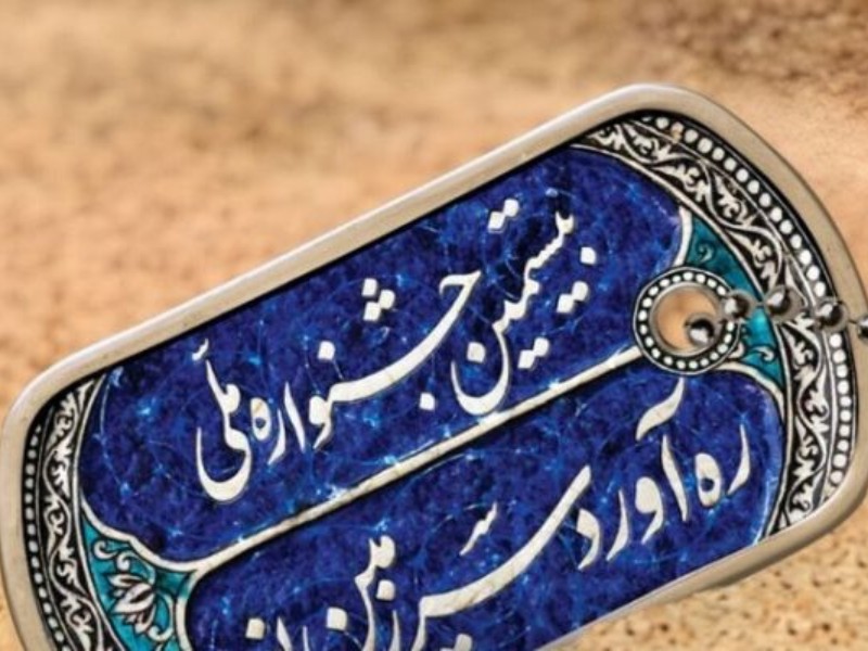 جزئیات اختتامیه بیستمین جشنواره ملی رهآورد جزئیات اختتامیه بیستمین جشنواره ملی رهآورد