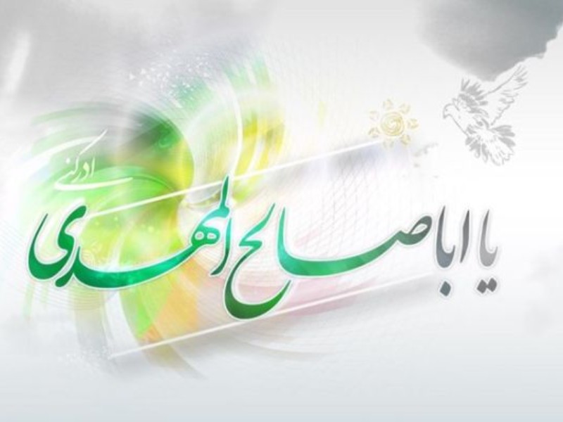 آگاهی حضرت مهدی (عج) از احوال انسان‌ها