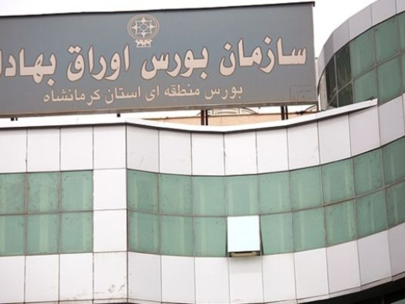 همراستا نشدن بورس کرمانشاه با صنایع محلی همراستا نشدن بورس کرمانشاه با صنایع محلی