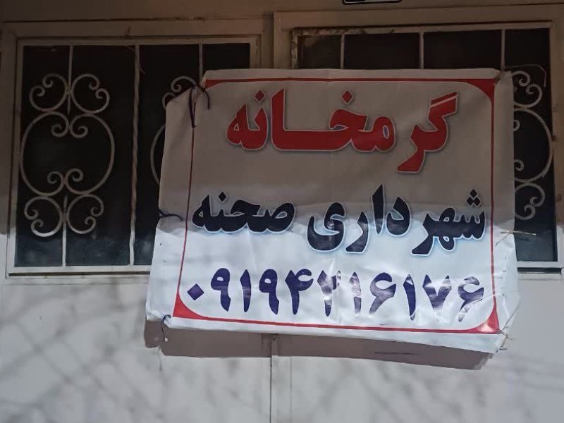 تداوم فعالیت گرم‌خانه شهرداری صحنه 