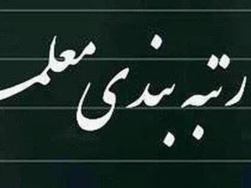 سامانه رتبهبندی برای معلمان فاقد رتبه از امروز باز میشود سامانه رتبهبندی برای معلمان فاقد رتبه از امروز باز میشود