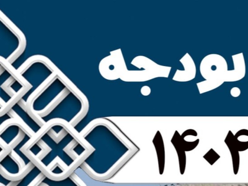 لایحه بودجه ۱۴۰۴ با رقم ۶۴۰۰ هزار میلیارد تومان بسته شد لایحه بودجه ۱۴۰۴ با رقم ۶۴۰۰ هزار میلیارد تومان بسته شد