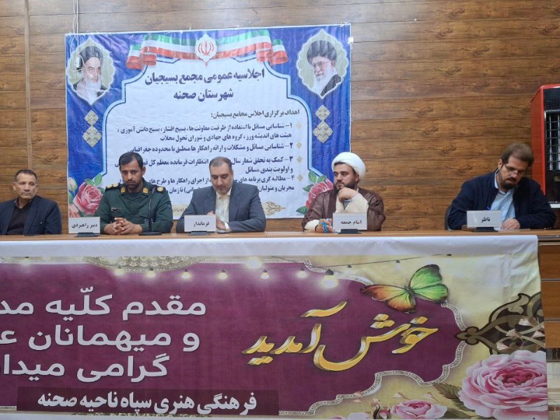 اجلاسیه عمومی مجمع بسیجیان شهرستان صحنه اجلاسیه عمومی مجمع بسیجیان شهرستان صحنه