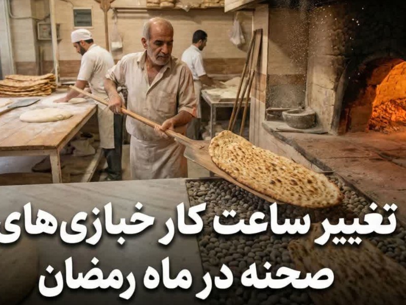 ات فعالیت خبازی‌های شهرستان متناسب با شرایط ماه مبارک رمضان تنظیم می‌شود   
