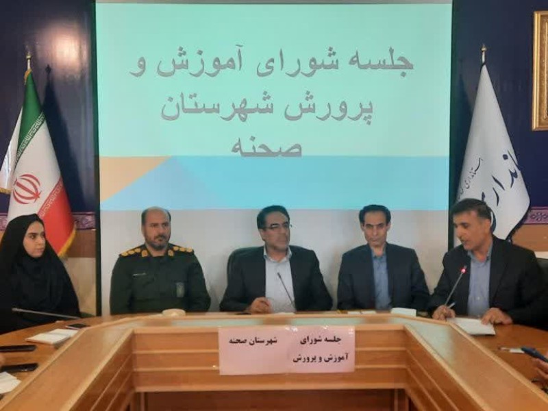 تأکید فرماندار صحنه بر توسعه زیرساخت‌های آموزشی و شتاب‌بخشی به نوسازی مدارس در چارچوب عدالت آموزشی   