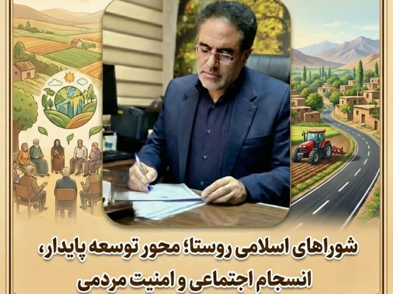 شوراهای اسلامی روستا؛ محور توسعه پایدار، انسجام اجتماعی و امنیت مردمی شوراهای اسلامی روستا؛ محور توسعه پایدار، انسجام اجتماعی و امنیت مردمی