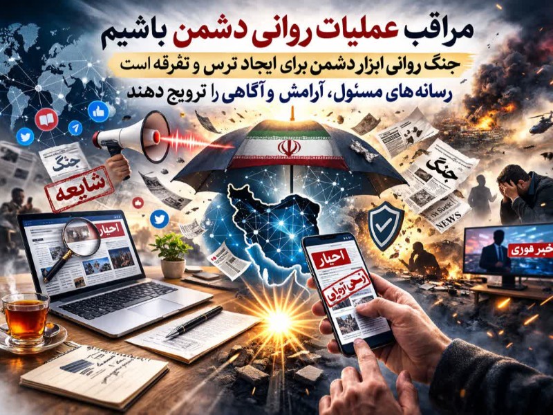 مراقب عملیات روانی دشمن باشیم   