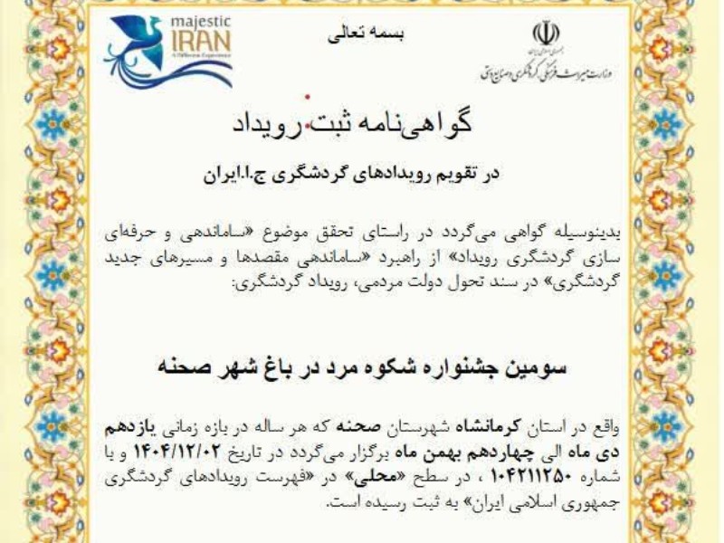 ثبت جشنواره «شکوه مرد در باغ شهر زیبای صحنه» 