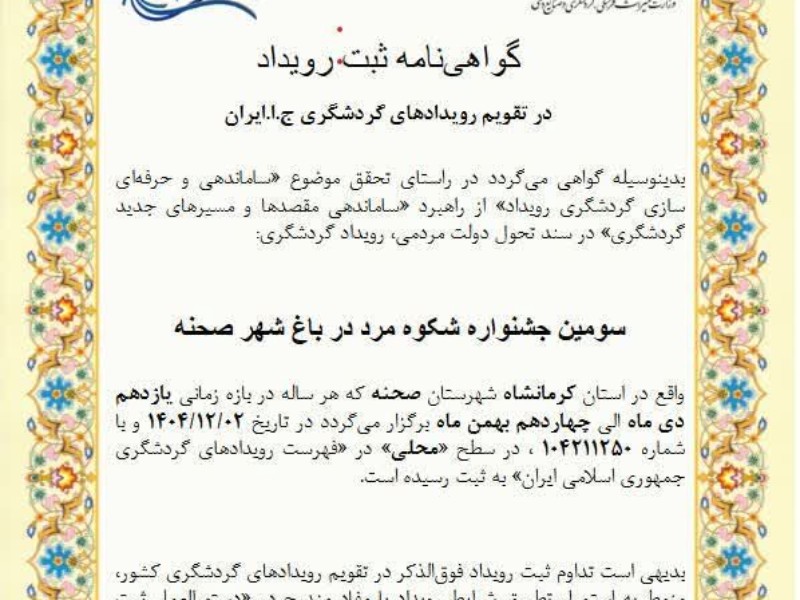 ثبت جشنواره «شکوه مرد در باغ شهر زیبای صحنه»