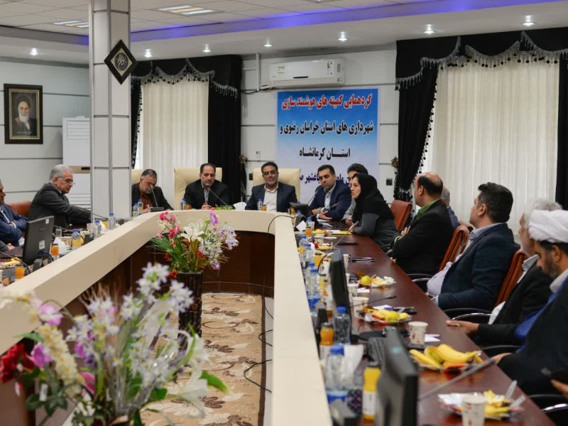 گردهمایی کمیته های هوشمند سازی شهرداری های استان خراسان رضوی و استان کرمانشاه به میزبانی شهرداری صحنه گردهمایی کمیته های هوشمند سازی شهرداری های استان خراسان رضوی و استان کرمانشاه به میزبانی شهرداری صحنه