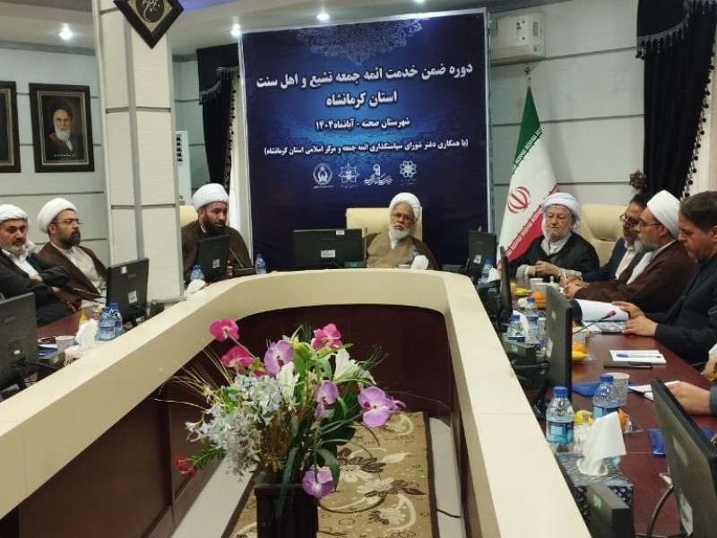 گردهمایی دو روزه ائمه جمعه شیعه و اهل‌سنت استان کرمانشاه در صحنه