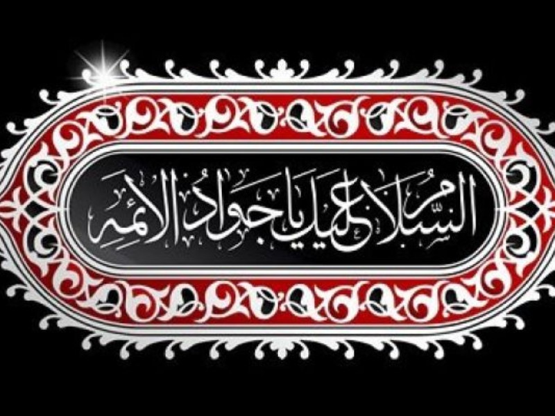 امام جواد اسوه پیوند دانش الهی و جوانی امام جواد اسوه پیوند دانش الهی و جوانی