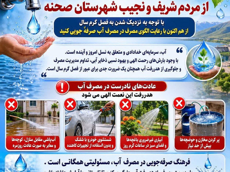 درخواست فرماندار شهرستان صحنه از شهروندان برای صرفه‌جویی در مصرف آب